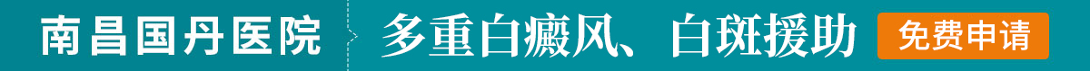 南昌专业治疗白癜风