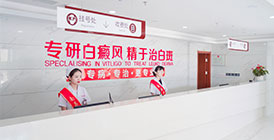 南昌治疗白癜风专科医院